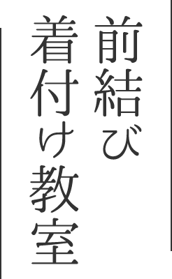 着付け教室 | 栃木県栃木市 | 蔵の街の呉服屋 丸森